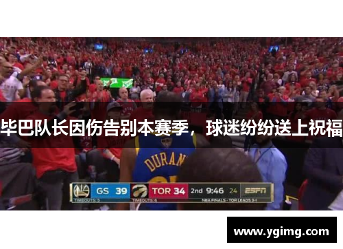毕巴队长因伤告别本赛季，球迷纷纷送上祝福