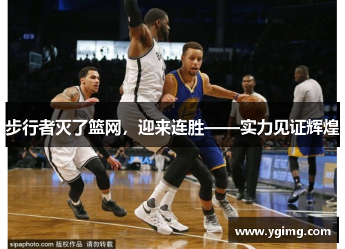 步行者灭了篮网，迎来连胜——实力见证辉煌
