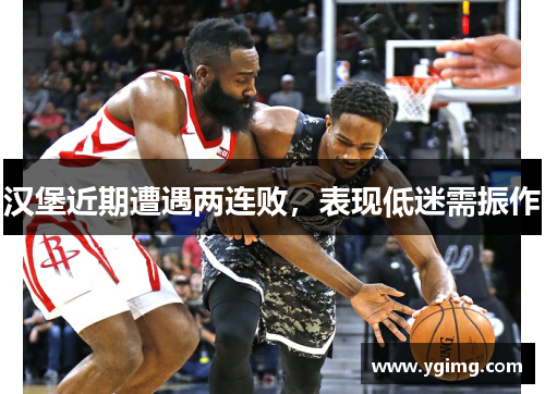 汉堡近期遭遇两连败，表现低迷需振作
