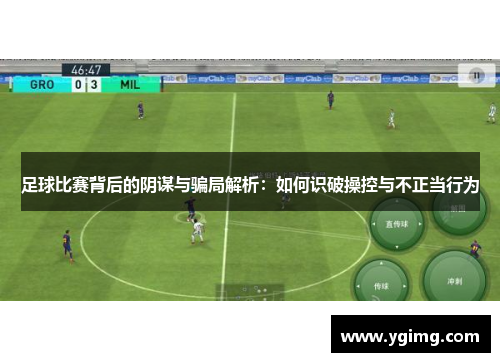 足球比赛背后的阴谋与骗局解析：如何识破操控与不正当行为