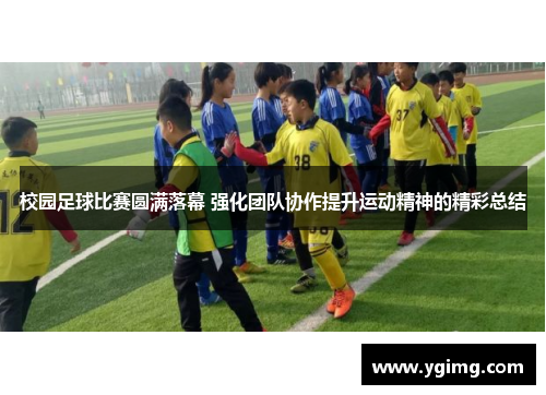 校园足球比赛圆满落幕 强化团队协作提升运动精神的精彩总结