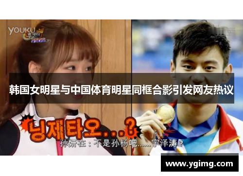 韩国女明星与中国体育明星同框合影引发网友热议