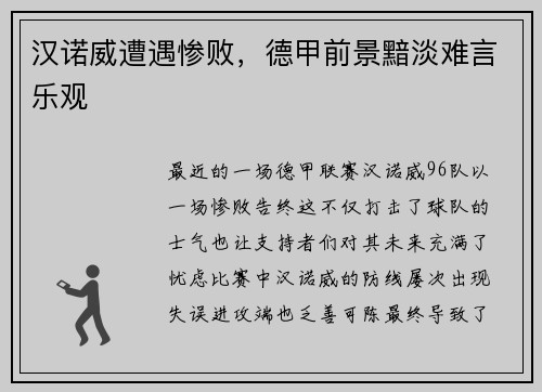 汉诺威遭遇惨败，德甲前景黯淡难言乐观