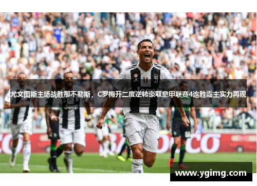 尤文图斯主场战胜那不勒斯，C罗梅开二度逆转豪取意甲联赛4连胜霸主实力再现