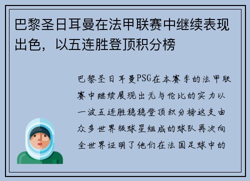 巴黎圣日耳曼在法甲联赛中继续表现出色，以五连胜登顶积分榜