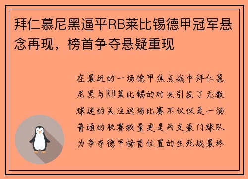 拜仁慕尼黑逼平RB莱比锡德甲冠军悬念再现，榜首争夺悬疑重现
