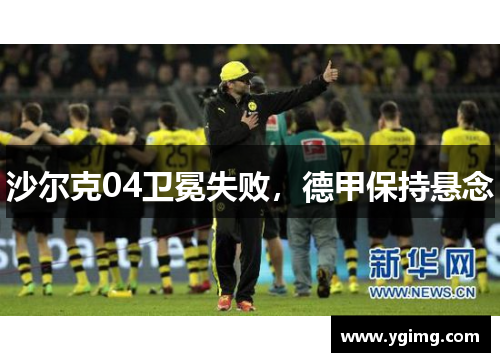 沙尔克04卫冕失败，德甲保持悬念