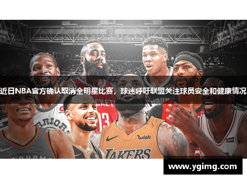 近日NBA官方确认取消全明星比赛，球迷呼吁联盟关注球员安全和健康情况