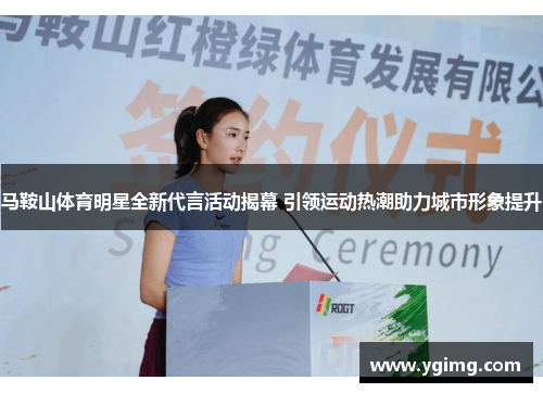 马鞍山体育明星全新代言活动揭幕 引领运动热潮助力城市形象提升