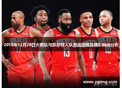 2018年12月28日火箭队与凯尔特人队激战回顾及精彩瞬间分析