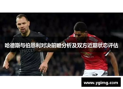 哈德斯与伯恩利对决前瞻分析及双方近期状态评估