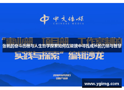 张帆的奋斗历程与人生哲学探索如何在逆境中寻找成长的力量与智慧