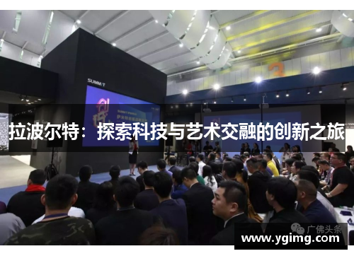 拉波尔特：探索科技与艺术交融的创新之旅