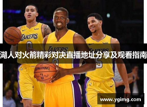 湖人对火箭精彩对决直播地址分享及观看指南