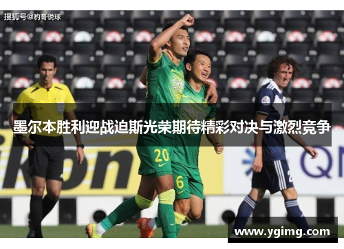 墨尔本胜利迎战迫斯光荣期待精彩对决与激烈竞争