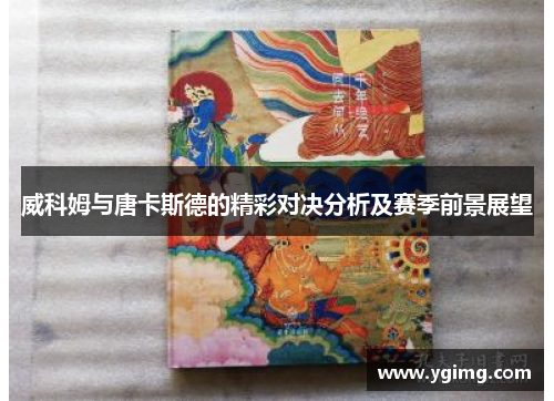 威科姆与唐卡斯德的精彩对决分析及赛季前景展望