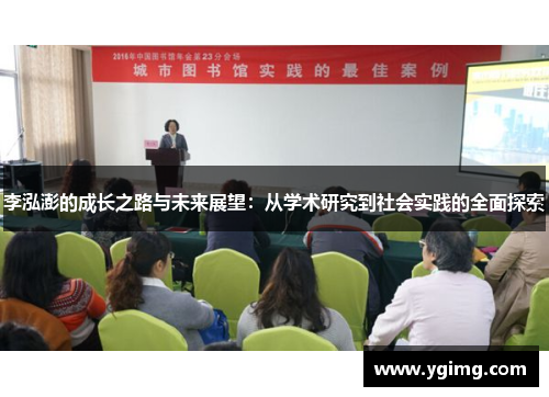 李泓澎的成长之路与未来展望：从学术研究到社会实践的全面探索