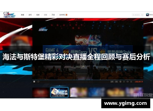 海法与斯特堡精彩对决直播全程回顾与赛后分析