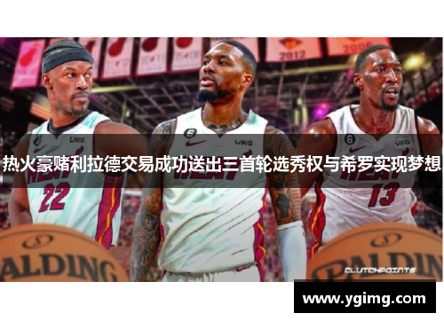热火豪赌利拉德交易成功送出三首轮选秀权与希罗实现梦想