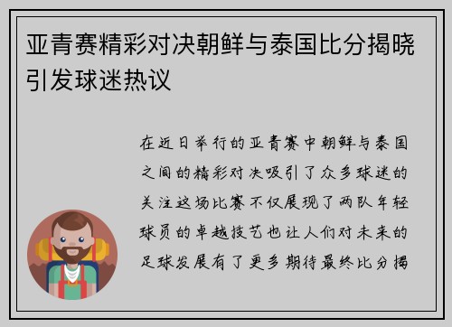 亚青赛精彩对决朝鲜与泰国比分揭晓引发球迷热议