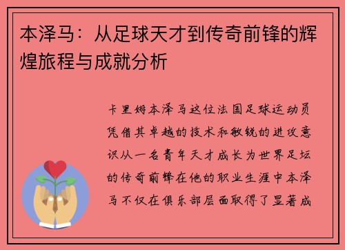 本泽马：从足球天才到传奇前锋的辉煌旅程与成就分析