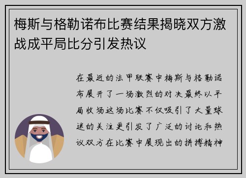 梅斯与格勒诺布比赛结果揭晓双方激战成平局比分引发热议