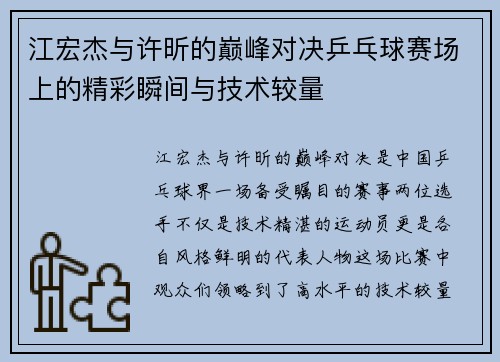 江宏杰与许昕的巅峰对决乒乓球赛场上的精彩瞬间与技术较量