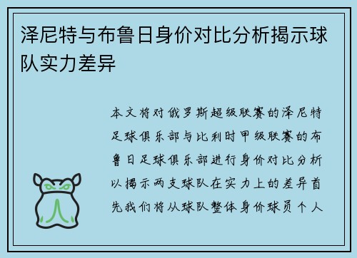 泽尼特与布鲁日身价对比分析揭示球队实力差异