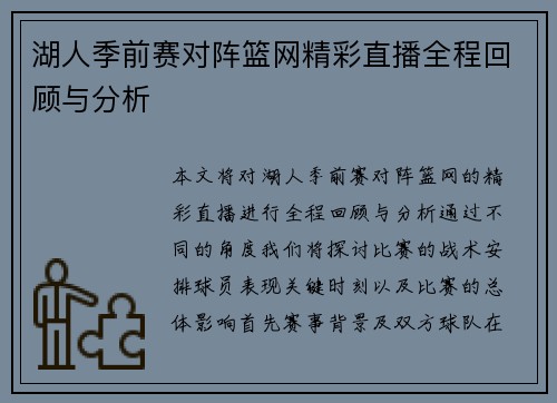 湖人季前赛对阵篮网精彩直播全程回顾与分析