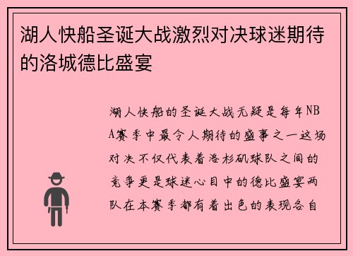 湖人快船圣诞大战激烈对决球迷期待的洛城德比盛宴
