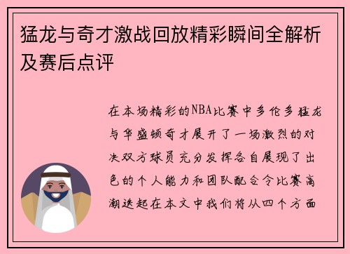 猛龙与奇才激战回放精彩瞬间全解析及赛后点评