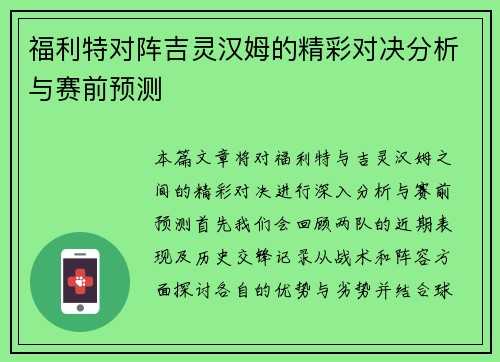 福利特对阵吉灵汉姆的精彩对决分析与赛前预测