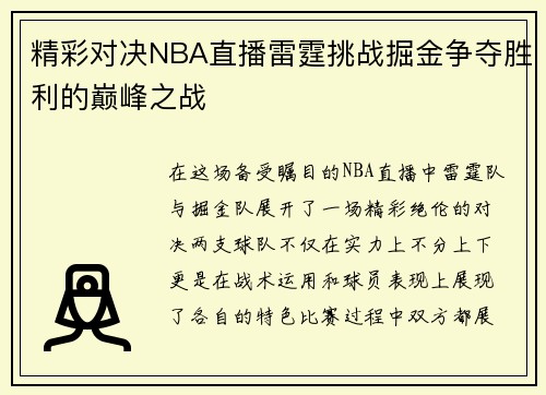 精彩对决NBA直播雷霆挑战掘金争夺胜利的巅峰之战