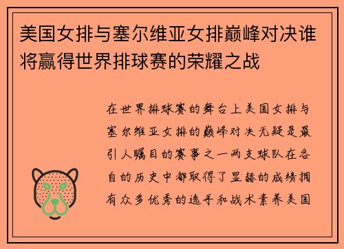 美国女排与塞尔维亚女排巅峰对决谁将赢得世界排球赛的荣耀之战
