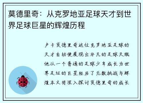 莫德里奇：从克罗地亚足球天才到世界足球巨星的辉煌历程