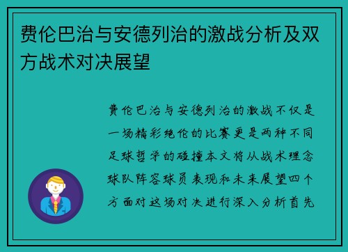 费伦巴治与安德列治的激战分析及双方战术对决展望