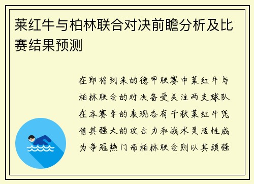 莱红牛与柏林联合对决前瞻分析及比赛结果预测