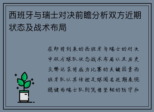 西班牙与瑞士对决前瞻分析双方近期状态及战术布局