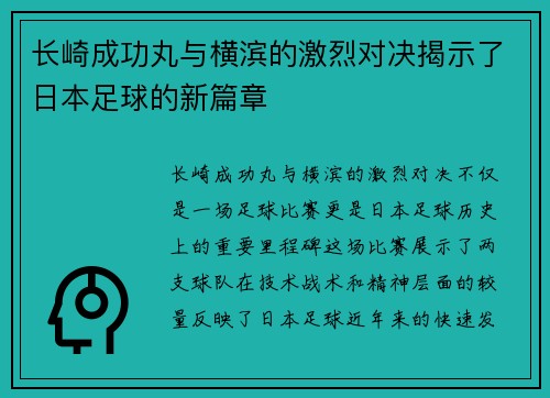 长崎成功丸与横滨的激烈对决揭示了日本足球的新篇章