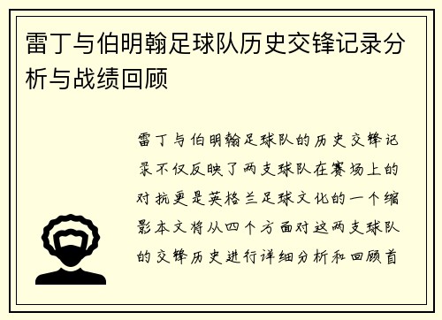雷丁与伯明翰足球队历史交锋记录分析与战绩回顾