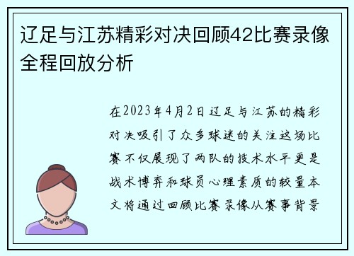 辽足与江苏精彩对决回顾42比赛录像全程回放分析