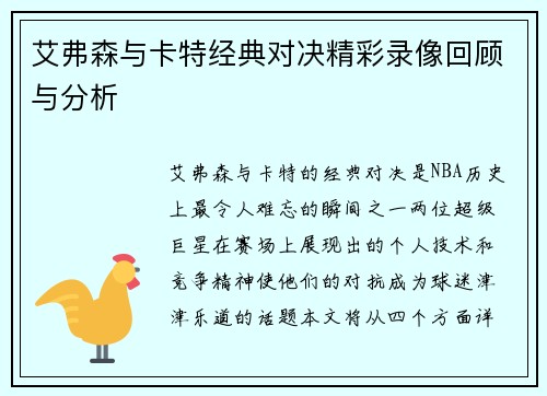 艾弗森与卡特经典对决精彩录像回顾与分析