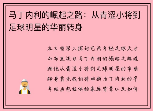 马丁内利的崛起之路：从青涩小将到足球明星的华丽转身