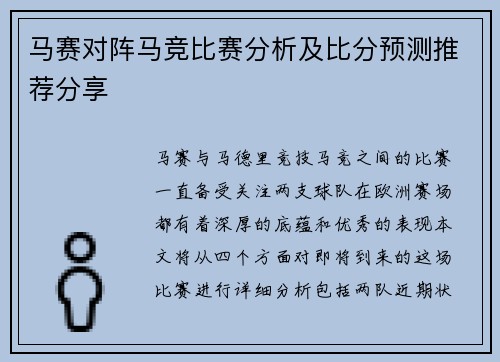 马赛对阵马竞比赛分析及比分预测推荐分享