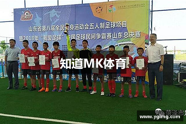 知道MK体育